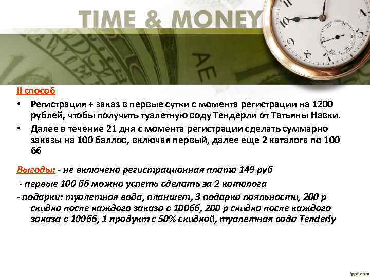 II способ • Регистрация + заказ в первые сутки с момента регистрации на 1200