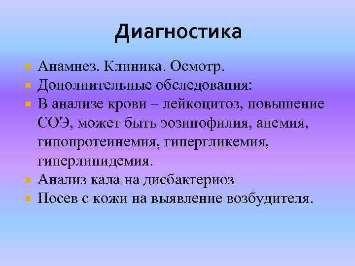 Диагностика Анамнез. Клиника. Осмотр. Дополнительные обследования: В анализе крови – лейкоцитоз, повышение СОЭ, может