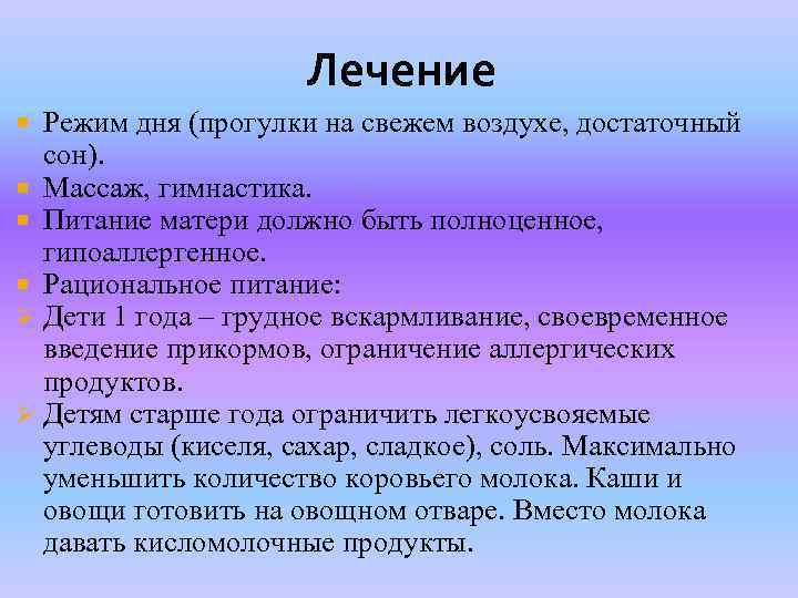 Лечение Режим дня (прогулки на свежем воздухе, достаточный сон). Массаж, гимнастика. Питание матери должно