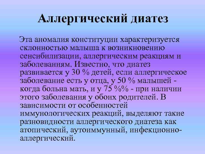 Аллергический диатез Эта аномалия конституции характеризуется склонностью малыша к возникновению сенсибилизации, аллергическим реакциям и