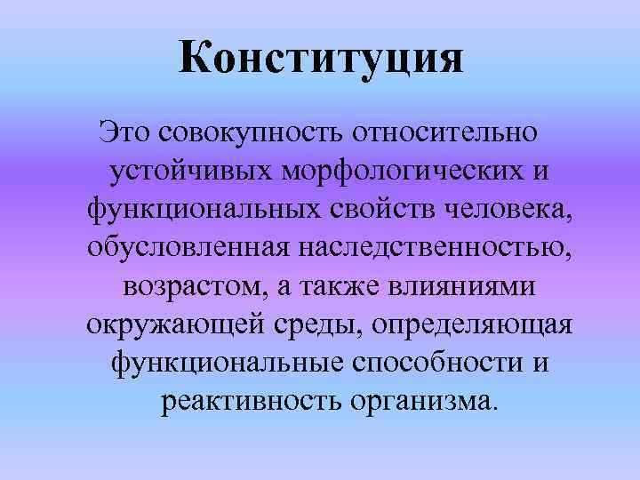 Морфологические и функциональные свойства организма. Свойства человека обусловленные генетическими факторами это. Морфологическими и функциональными свойствами человека. Аномалии Конституции. Личность это совокупность устойчивых.