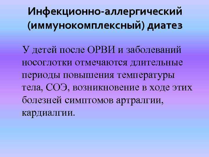 Инфекционно-аллергический (иммунокомплексный) диатез У детей после ОРВИ и заболеваний носоглотки отмечаются длительные периоды повышения