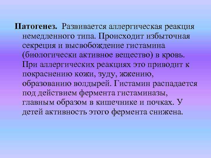 Патогенез. Развивается аллергическая реакция немедленного типа. Происходит избыточная секреция и высвобождение гистамина (биологически активное