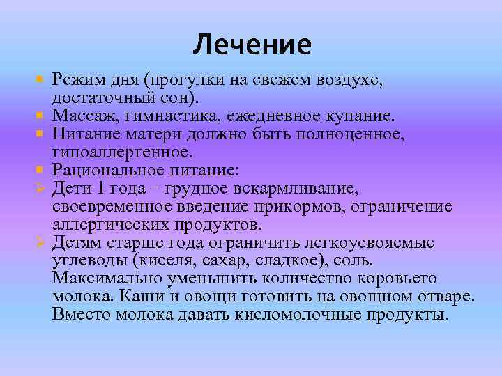 Лечение Режим дня (прогулки на свежем воздухе, достаточный сон). Массаж, гимнастика, ежедневное купание. Питание