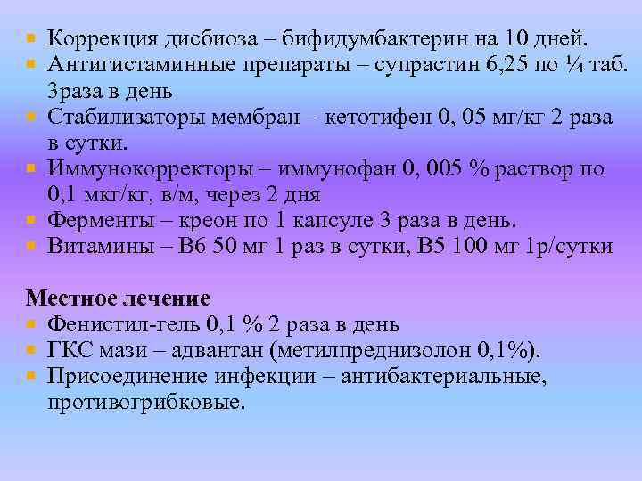  Коррекция дисбиоза – бифидумбактерин на 10 дней. Антигистаминные препараты – супрастин 6, 25