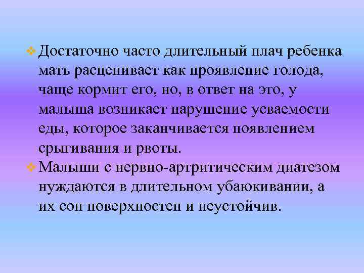 v Достаточно часто длительный плач ребенка мать расценивает как проявление голода, чаще кормит его,