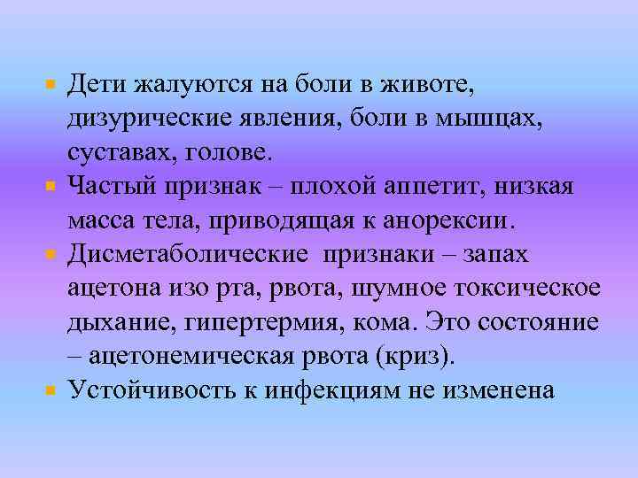 Дети жалуются на боли в животе, дизурические явления, боли в мышцах, суставах, голове. Частый