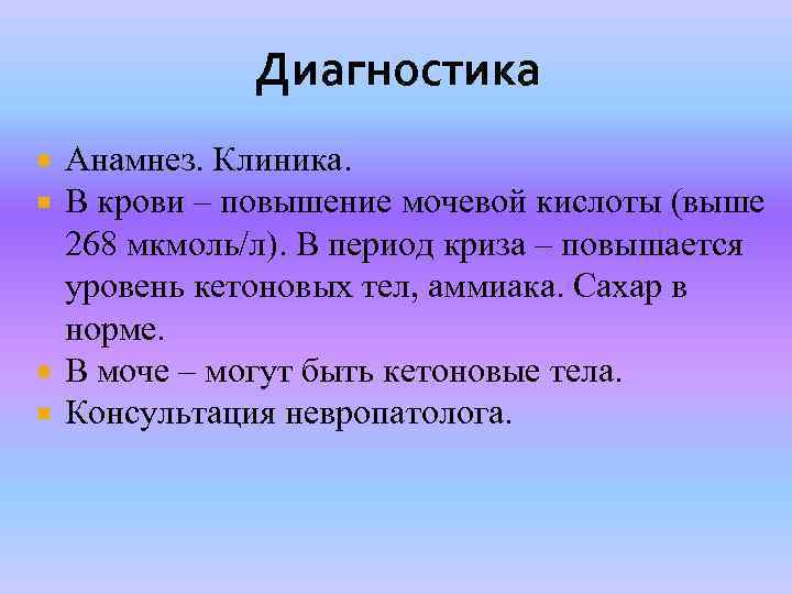 Диагностика Анамнез. Клиника. В крови – повышение мочевой кислоты (выше 268 мкмоль/л). В период