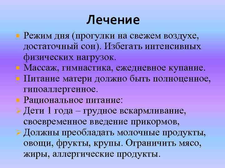 Лечение Режим дня (прогулки на свежем воздухе, достаточный сон). Избегать интенсивных физических нагрузок. Массаж,