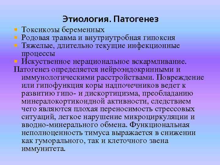 Этиология. Патогенез Токсикозы беременных Родовая травма и внутриутробная гипоксия Тяжелые, длительно текущие инфекционные процессы