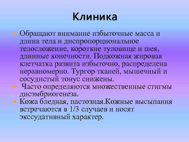 Клиника Обращают внимание избыточные масса и длина тела и диспропорциональное телосложение, короткие туловище и