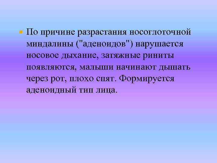  По причине разрастания носоглоточной миндалины (