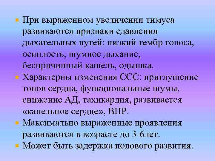 При выраженном увеличении тимуса развиваются признаки сдавления дыхательных путей: низкий тембр голоса, осиплость, шумное