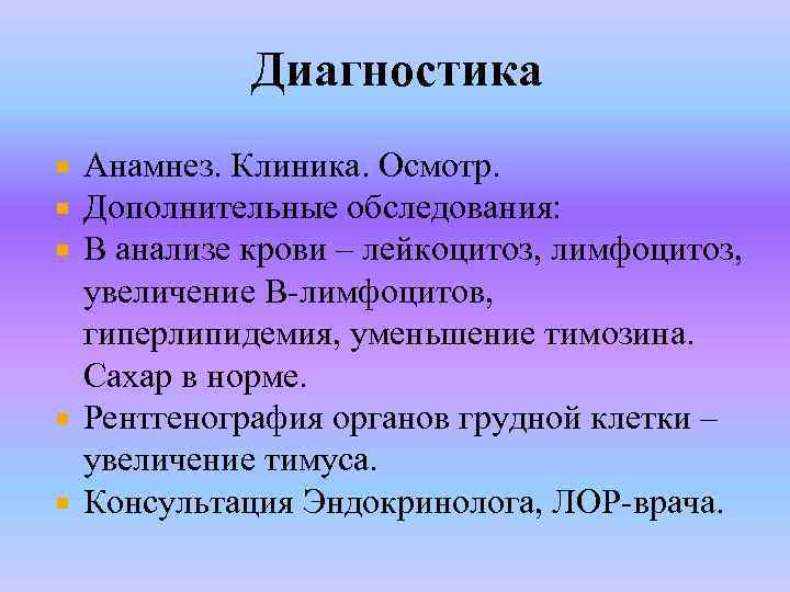 Диагностика Анамнез. Клиника. Осмотр. Дополнительные обследования: В анализе крови – лейкоцитоз, лимфоцитоз, увеличение В-лимфоцитов,