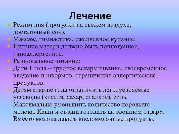 Лечение Режим дня (прогулки на свежем воздухе, достаточный сон). Массаж, гимнастика, ежедневное купание. Питание