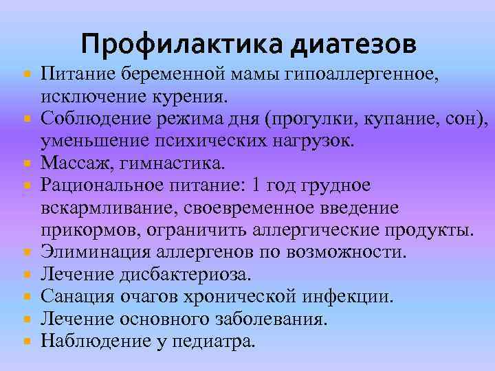 Профилактика диатезов Питание беременной мамы гипоаллергенное, исключение курения. Соблюдение режима дня (прогулки, купание, сон),