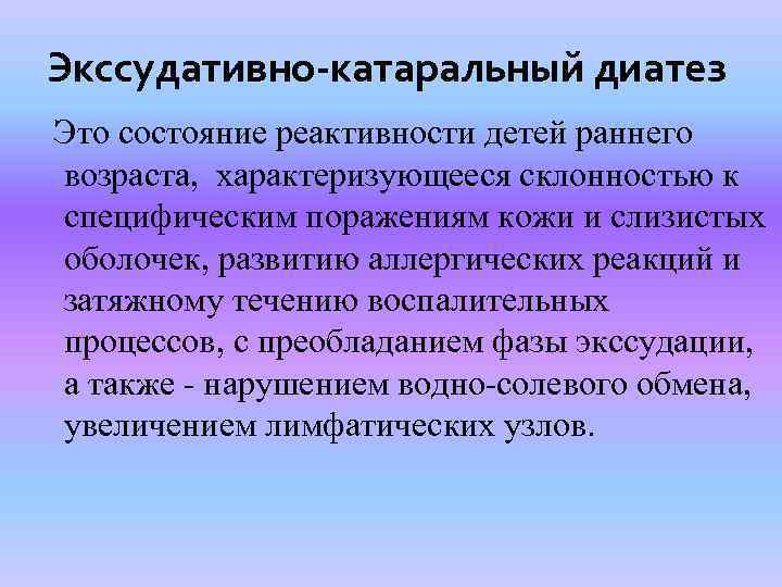 Экссудативно-катаральный диатез Это состояние реактивности детей раннего возраста, характеризующееся склонностью к специфическим поражениям кожи