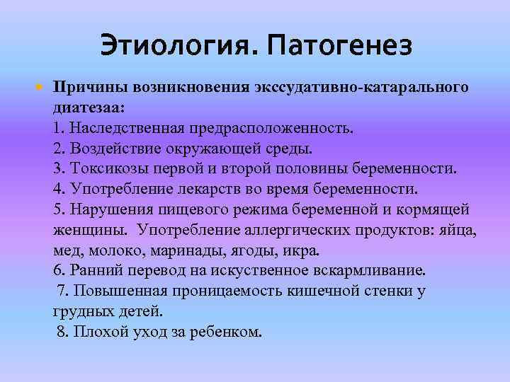 Этиология. Патогенез Причины возникновения экссудативно-катарального диатезаа: 1. Наследственная предрасположенность. 2. Воздействие окружающей среды. 3.