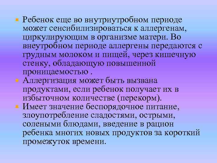 Ребенок еще во внутриутробном периоде может сенсибилизироваться к аллергенам, циркулирующим в организме матери. Во