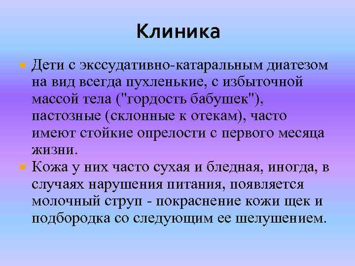 Клиника Дети с экссудативно-катаральным диатезом на вид всегда пухленькие, с избыточной массой тела (