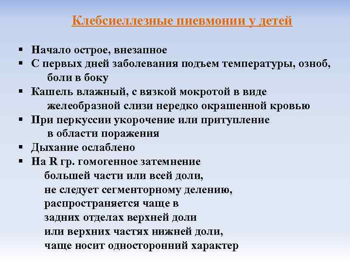 Клебсиеллезные пневмонии у детей § Начало острое, внезапное § С первых дней заболевания подъем