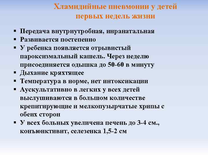 Хламидийные пневмонии у детей первых недель жизни § Передача внутриутробная, инранатальная § Развивается постепенно