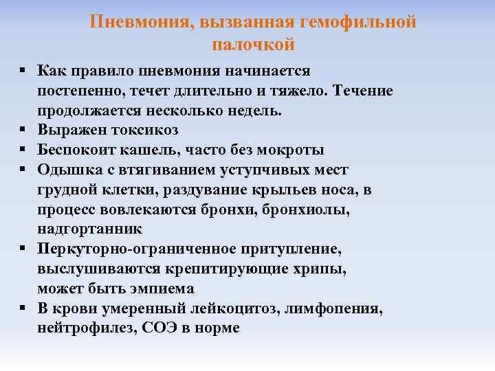 Пневмония, вызванная гемофильной палочкой § Как правило пневмония начинается постепенно, течет длительно и тяжело.