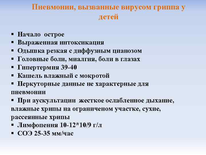 Пневмонии, вызванные вирусом гриппа у детей § Начало острое § Выраженная интоксикация § Одышка