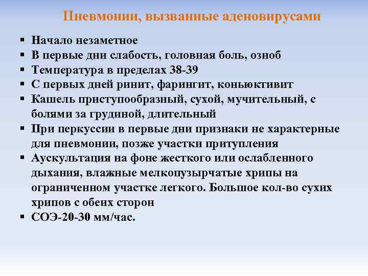 Пневмонии, вызванные аденовирусами § § § Начало незаметное В первые дни слабость, головная боль,