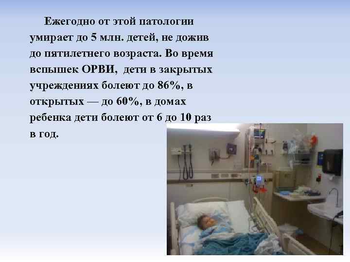  Ежегодно от этой патологии умирает до 5 млн. детей, не дожив до пятилетнего