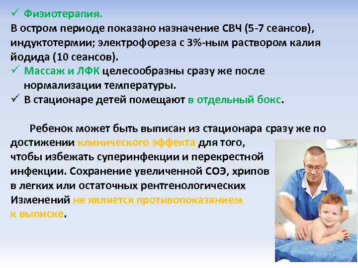 ü Физиотерапия. В остром периоде показано назначение СВЧ (5 -7 сеансов), индуктотермии; электрофореза с