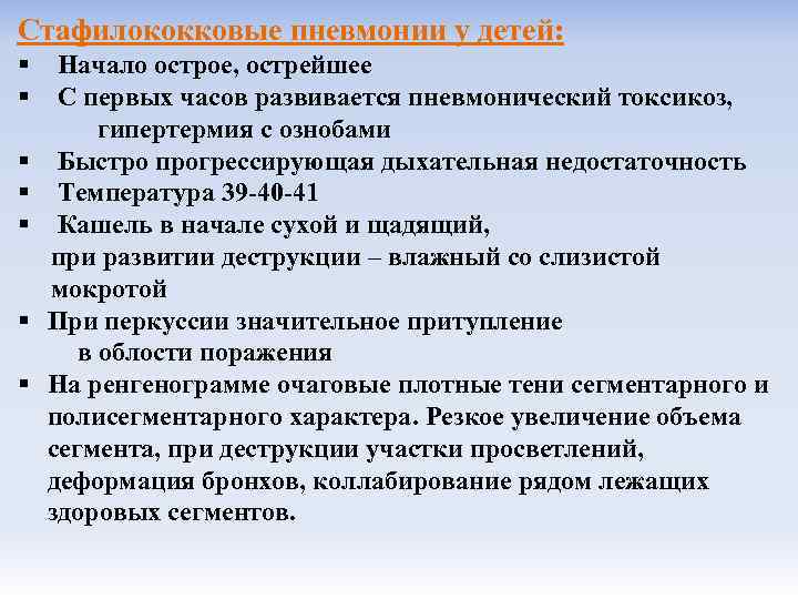 Стафилококковые пневмонии у детей: § Начало острое, острейшее § С первых часов развивается пневмонический