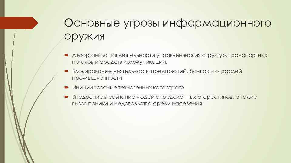 Основные угрозы информационного оружия Дезорганизация деятельности управленческих структур, транспортных потоков и средств коммуникации; Блокирование