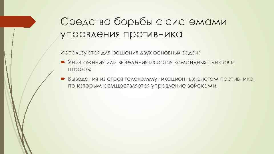 Средства борьбы с системами управления противника Используются для решения двух основных задач: Уничтожения или