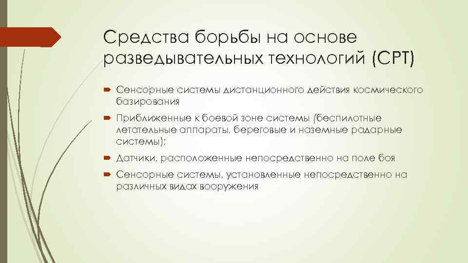 Средства борьбы на основе разведывательных технологий (СРТ) Сенсорные системы дистанционного действия космического базирования Приближенные