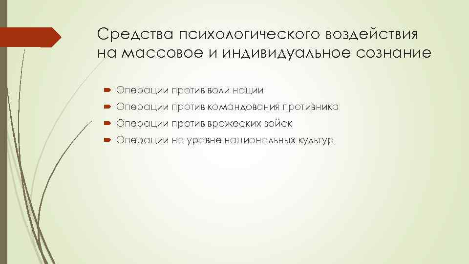 Средства психологического воздействия на массовое и индивидуальное сознание Операции против воли нации Операции против