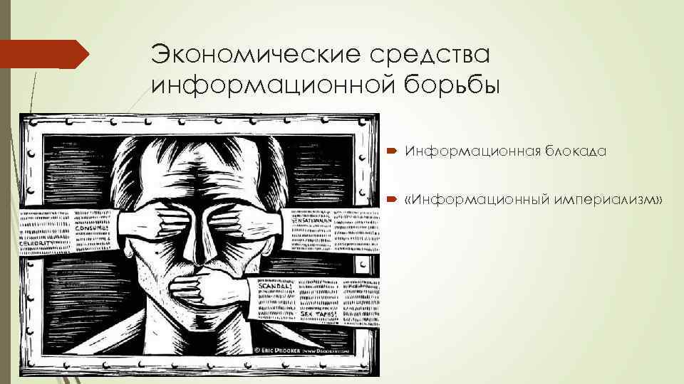 Экономические средства информационной борьбы Информационная блокада «Информационный империализм» 