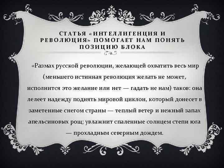 Отношение блока к революции. Отношение блока к революции 1917. Интеллигенция и революция блок. Отношение блока к революции кратко.