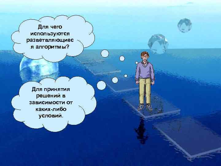 Для чего используются разветвляющиес я алгоритмы? Для принятия решений в зависимости от каких-либо условий.