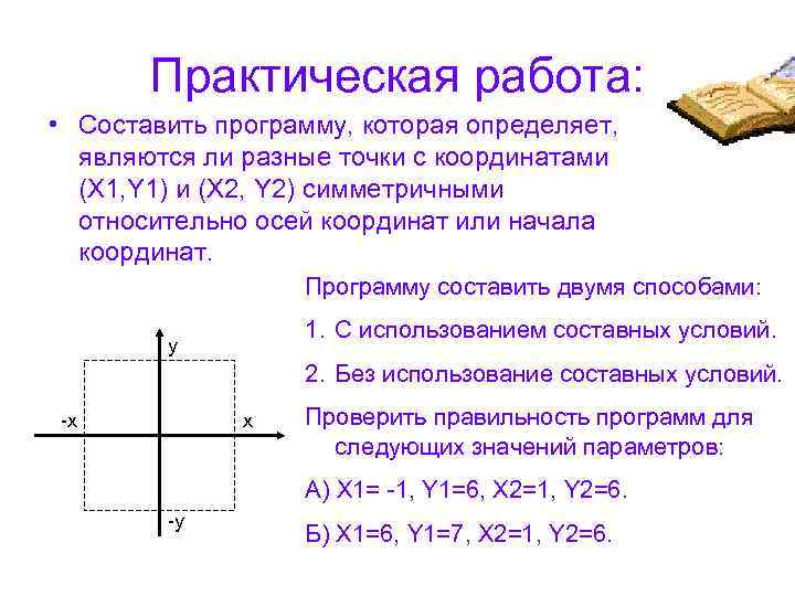 Практическая работа: • Составить программу, которая определяет, являются ли разные точки с координатами (X
