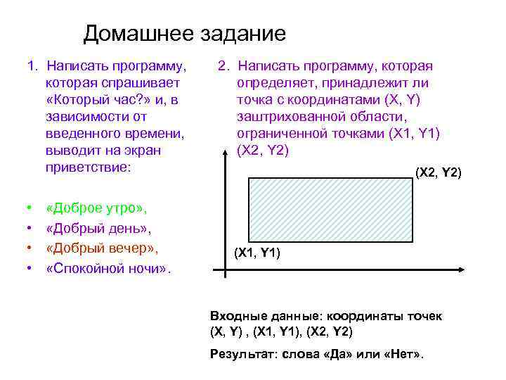 Домашнее задание 1. Написать программу, которая спрашивает «Который час? » и, в зависимости от