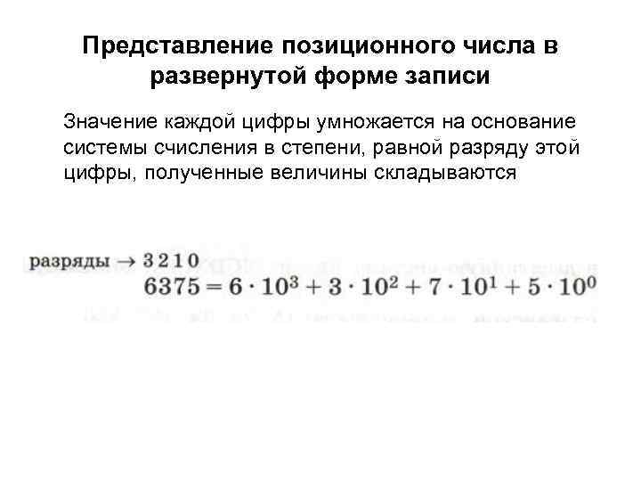 Представление позиционного числа в развернутой форме записи Значение каждой цифры умножается на основание системы