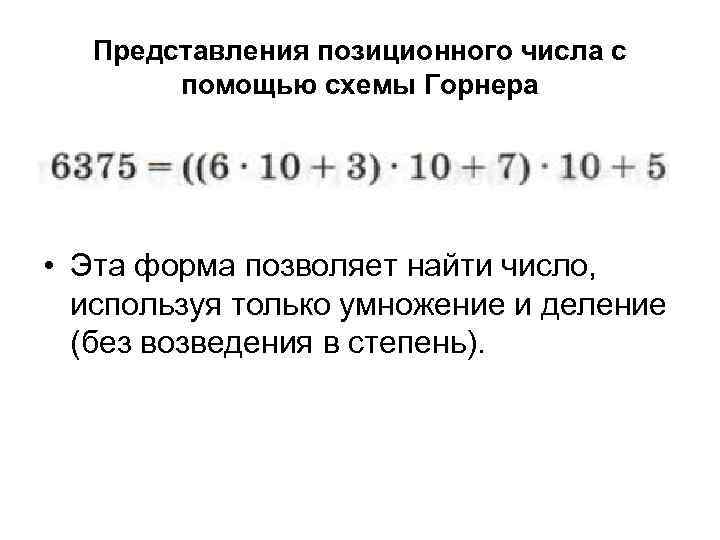 Представления позиционного числа с помощью схемы Горнера • Эта форма позволяет найти число, используя