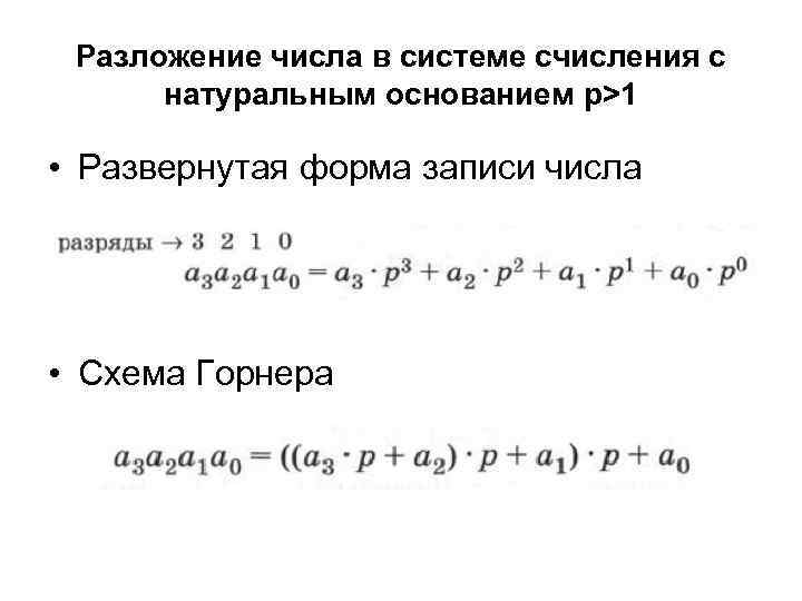 Разложение числа в системе счисления с натуральным основанием p>1 • Развернутая форма записи числа