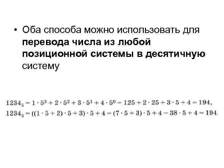  • Оба способа можно использовать для перевода числа из любой позиционной системы в