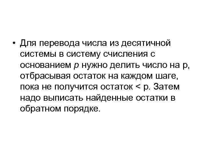  • Для перевода числа из десятичной системы в систему счисления с основанием р