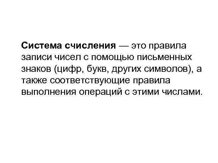 Система счисления — это правила записи чисел с помощью письменных знаков (цифр, букв, других