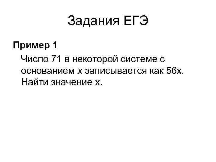 Задания ЕГЭ Пример 1 Число 71 в некоторой системе с основанием х записывается как