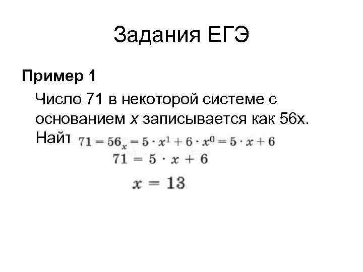 В некоторой системе. В некоторой системе счисления число 71 записывается как 56х. В некоторой системе счисления число 71 записывается как 155x определите. В некоторых системе счисления 71 записывается как 155х. Как записывается х и у.