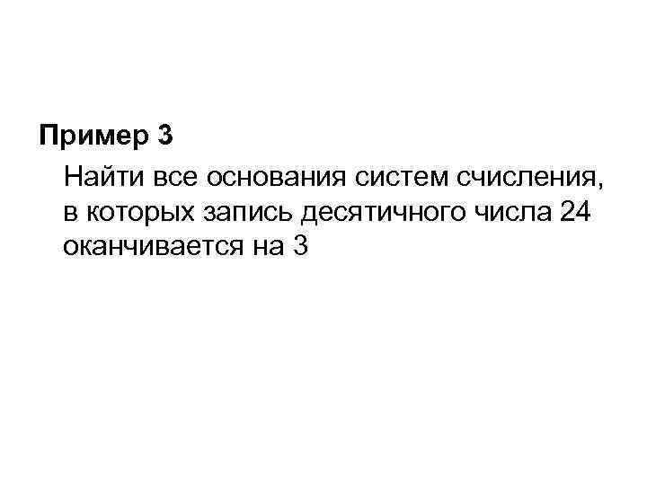 Пример 3 Найти все основания систем счисления, в которых запись десятичного числа 24 оканчивается